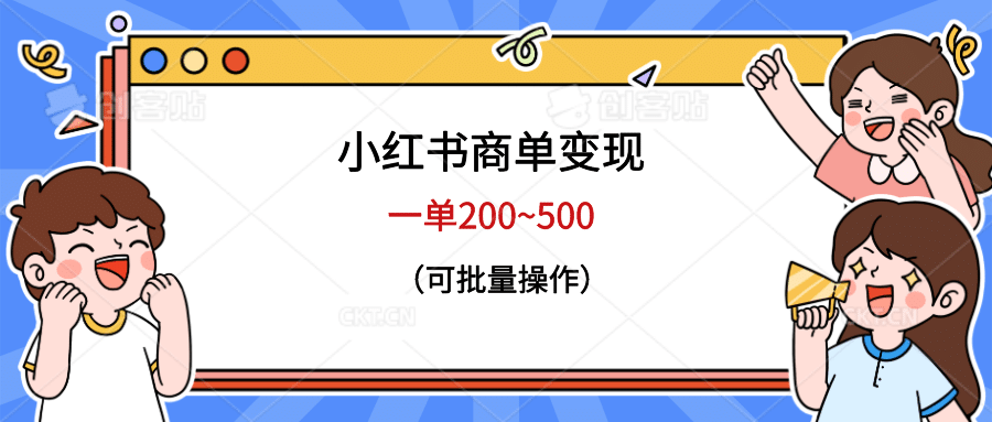 小红书商单变现,一单200~500,可批量操作-靠谱项目库