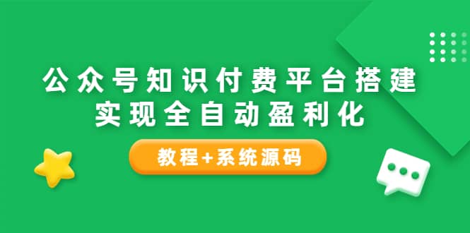 公众号知识付费平台搭建,实现全自动化盈利(教程+系统源码)-靠谱项目库