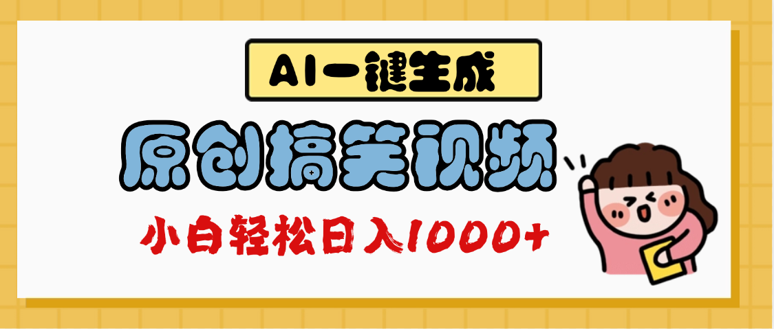 AI一键生成原创搞笑视频，多平台发布，轻松日入1000+-靠谱项目库