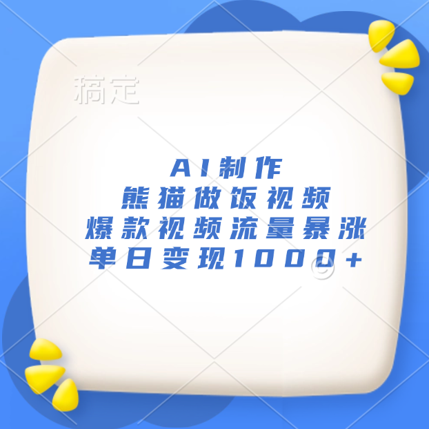 AI制作熊猫做饭视频,爆款视频流量暴涨,单日变现1000+-靠谱项目库