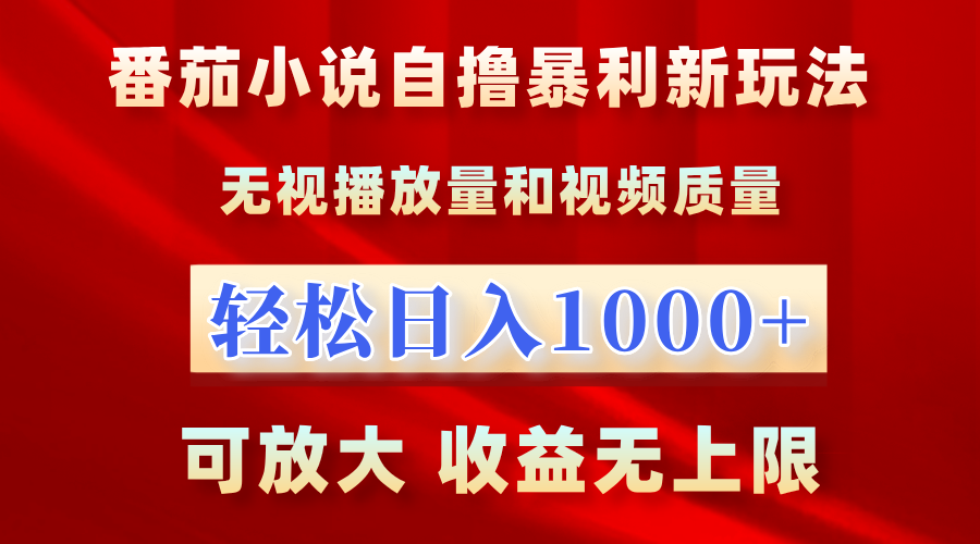 最新番茄小说自撸暴利新玩法!无视播放量,轻松日入1000+,可放大,收益无上限!-靠谱项目库
