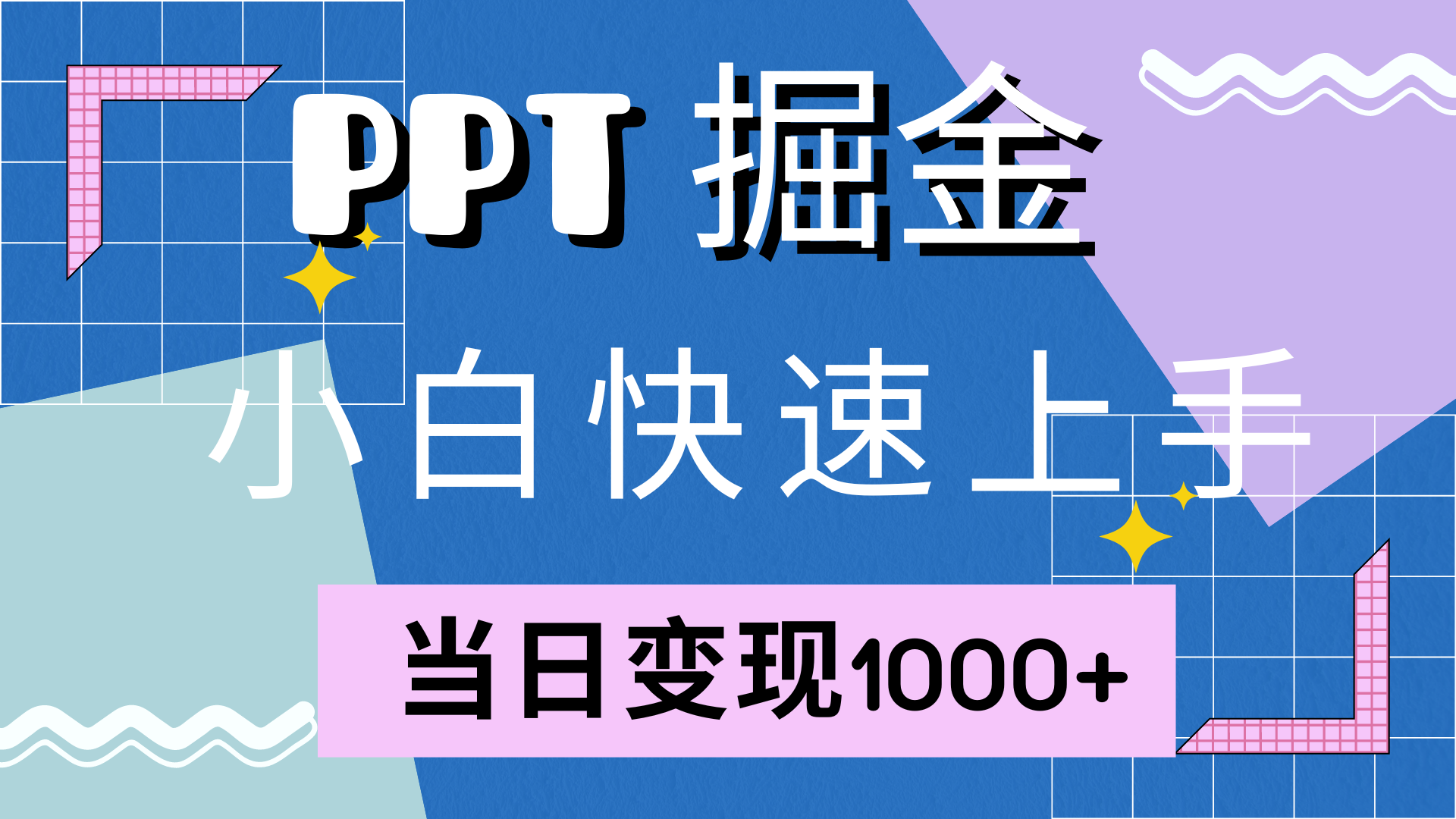 快速上手,小红书简单售卖PPT,当日变现1000+,就靠它-靠谱项目库