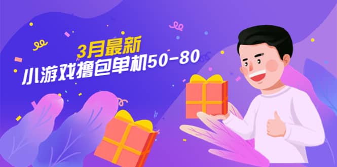 【外面收费980】3月最新小游戏撸包单机50-80，详细操作教程-靠谱项目库