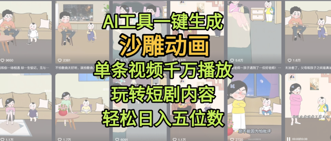 AI工具一键生成沙雕动画,单条视频千万播放,玩转短剧内容,轻松日入五位数,这个月已经赚2W+-靠谱项目库