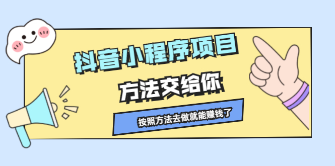 抖音小程序项目，方法交给你，按照方法去做就行了-靠谱项目库