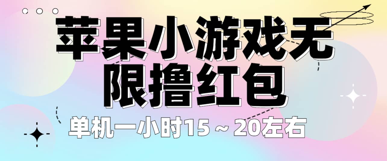 苹果小游戏无限撸红包 单机一小时15~20左右 全程不用看广告!-靠谱项目库