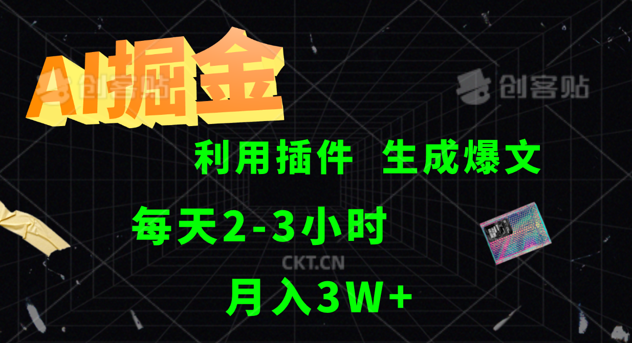 AI掘金，利用插件，每天干2-3小时，全自动采集生成爆文多平台发布，一人可管多个账号，月入3W+-靠谱项目库