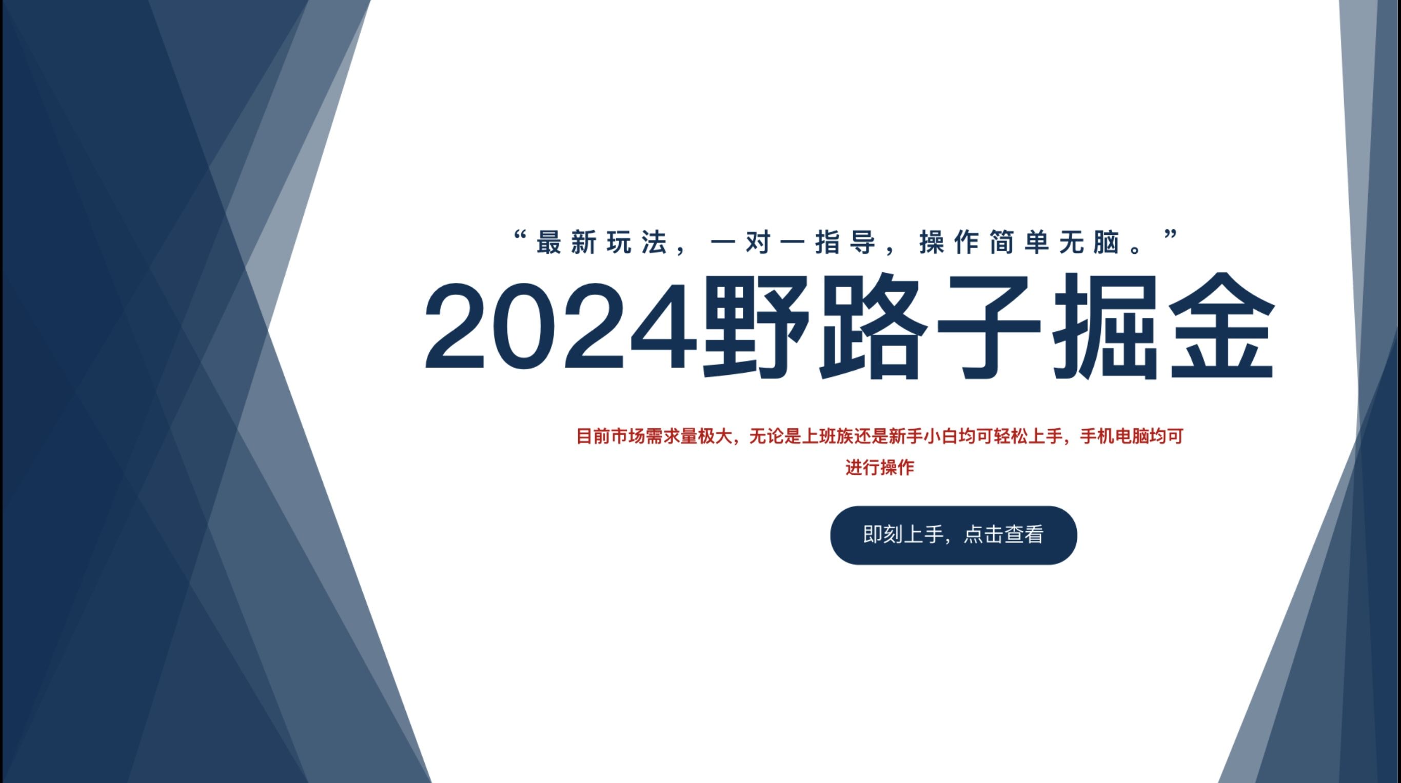 2024野路子掘金,最新玩 法, 一对一指导,操作简单无脑。-靠谱项目库