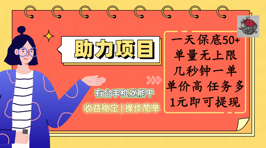 全新的助力项目,一天保底50+,有台手机就能干,收益稳定,操作简单,无任何门槛,几秒钟一单,单量无上限,单价高,任务多,1元即可提现-靠谱项目库