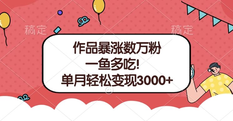 单条视频暴涨数万粉--多平台通吃项目！单月轻松变现3000+-靠谱项目库