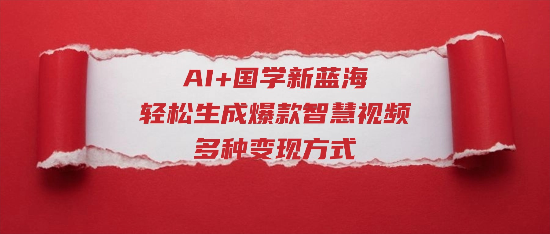 AI+国学新蓝海!轻松生成爆款智慧视频,多种变现方式-靠谱项目库