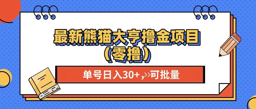 最新熊猫大享撸金项目（零撸），单号稳定20+ 可批量 -靠谱项目库