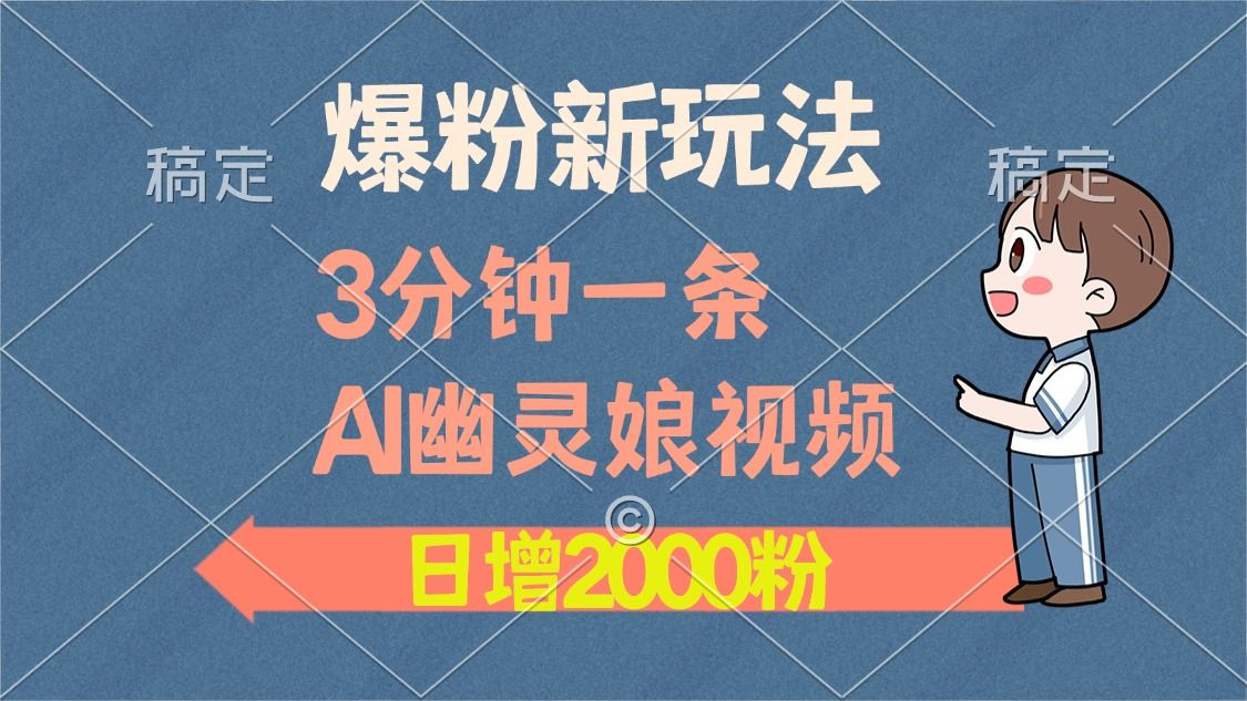 爆粉新玩法，3分钟一条AI幽灵娘视频，日涨2000粉丝，多种变现方式-靠谱项目库