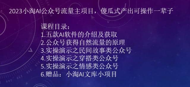 2023小淘AI公众号流量主项目，傻瓜式产出可操作一辈子-靠谱项目库