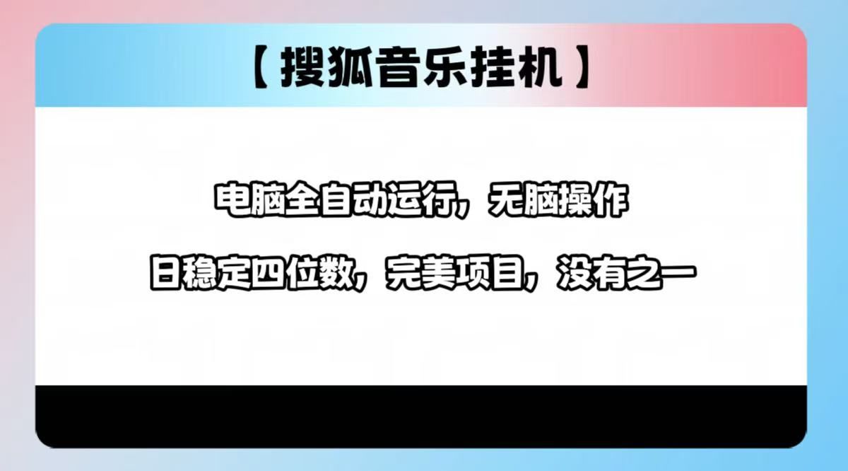 2025最新玩法,音乐挂机,电脑挂机无需手动,轻松1000+-靠谱项目库