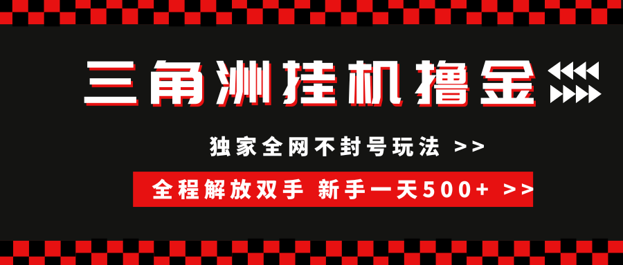 三角洲全自动挂机，独家不封号玩法，单窗口20+，新手小白轻松一天500+，无脑搬砖-靠谱项目库