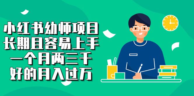 小红书幼师项目,长期且容易上手,一个月两三千-靠谱项目库