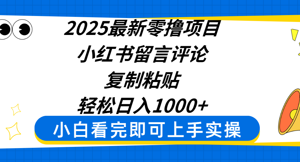 2025最新零撸项目,小红书留言评论,复制粘贴即可赚钱,轻松日入1000+-靠谱项目库
