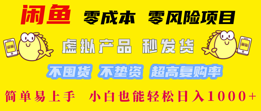闲鱼0成本,0风险项目, 小白也能轻松日入1000+简单易上手!-靠谱项目库
