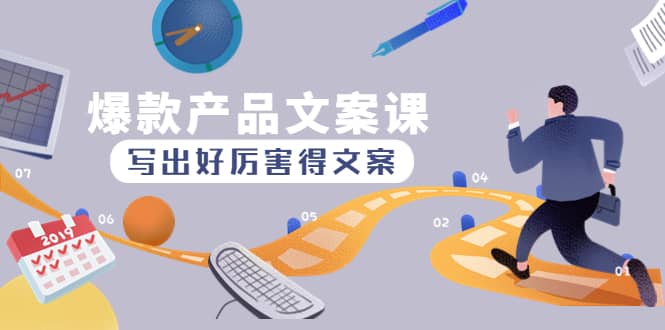 爆款产品文案课：写出好厉害得文案-靠谱项目库