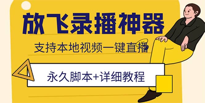 外面收费688的放飞直播录播无人直播神器，不限流防封号支持多平台直播软件-靠谱项目库