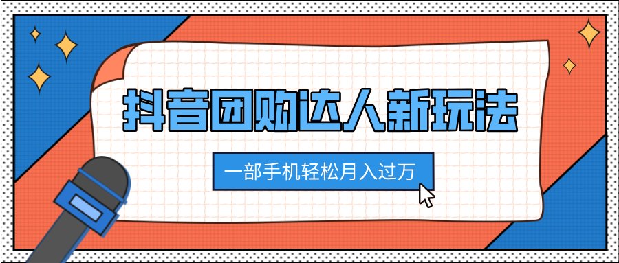 抖音团购达人新玩法,100%原创无需混剪,一部手机轻松月入过万-靠谱项目库