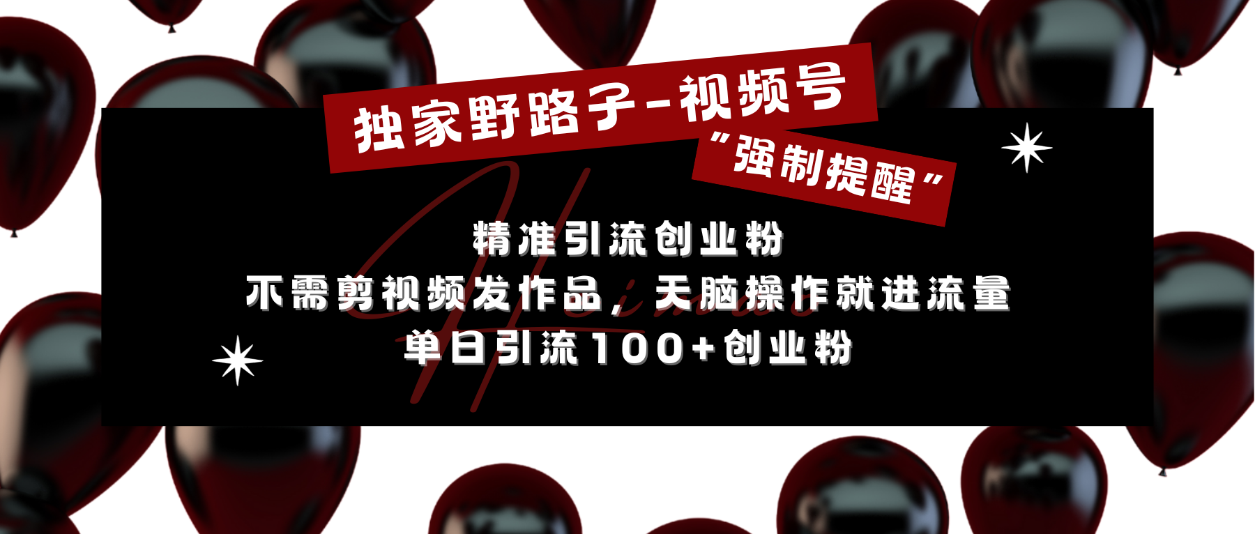 独家野路子利用视频号“强制提醒”，精准引流创业粉 不需剪视频发作品，无脑操作就进流量，单日引流100+创业粉-靠谱项目库