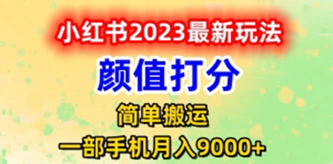 最新小红书颜值打分玩法，日入300+闭环玩法-靠谱项目库