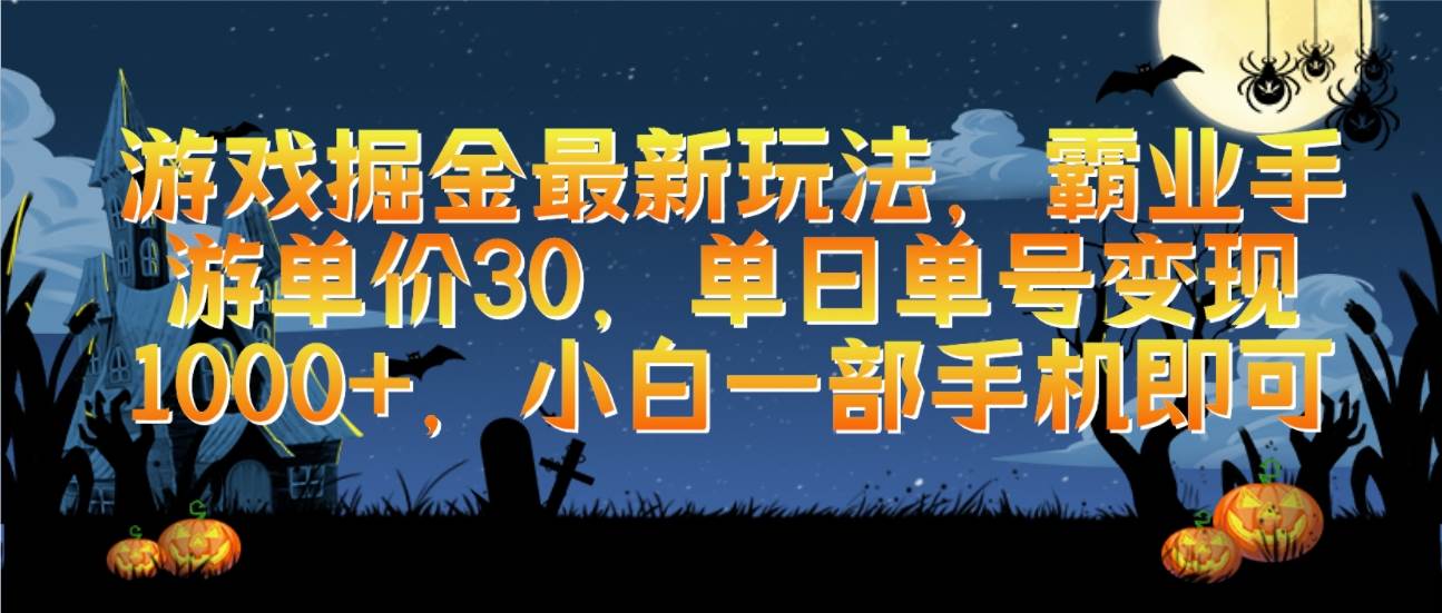 （9924期）游戏掘金最新玩法，霸业手游单价30，单日单号变现1000+，小白一部手机即可-靠谱项目库
