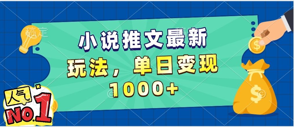 小说推文暴力掘金,5分钟一条视频,单日收益1000➕,小白看完即可上手-靠谱项目库