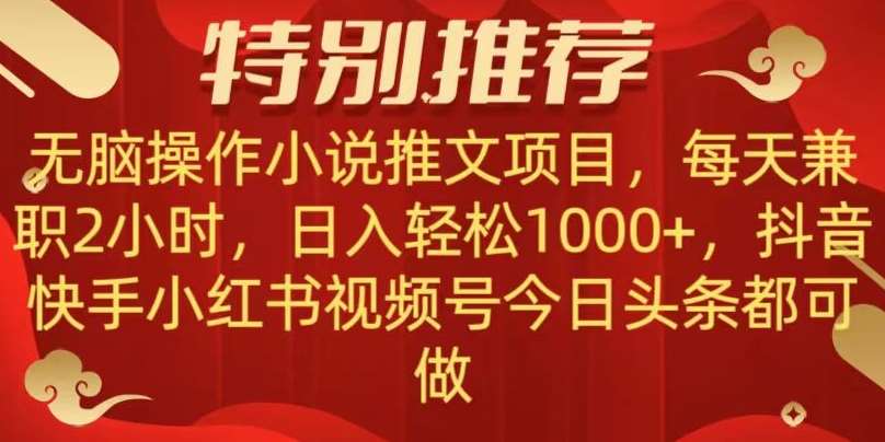 无脑操作【小说推文项目】，兼职每天两小时，日入轻松1000+，抖音快手视频号小红湖中视频都可做【揭秘】-靠谱项目库