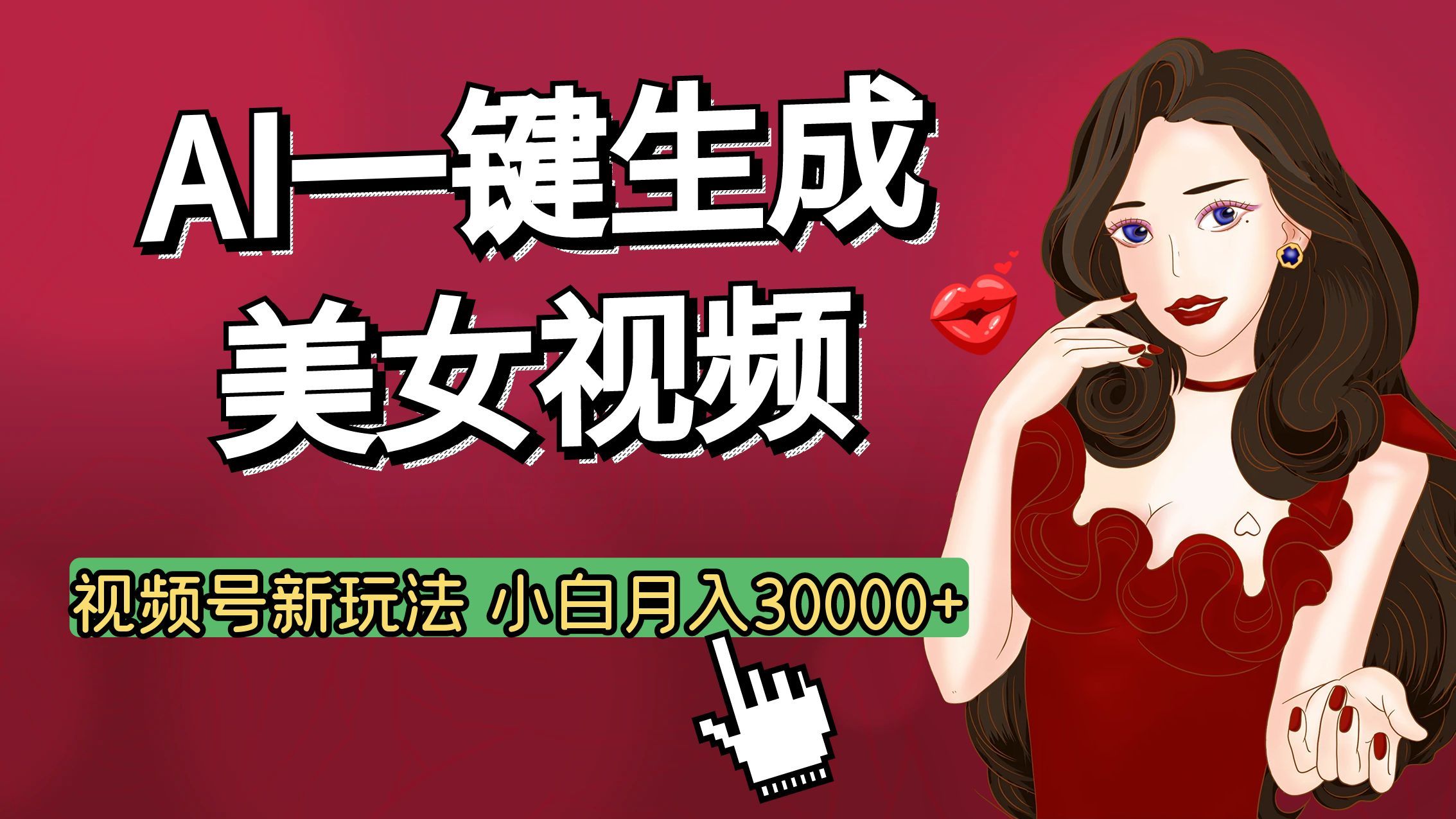视频号AI玩法大揭秘，一键生成美女视频，普通人也能月入3W+-靠谱项目库