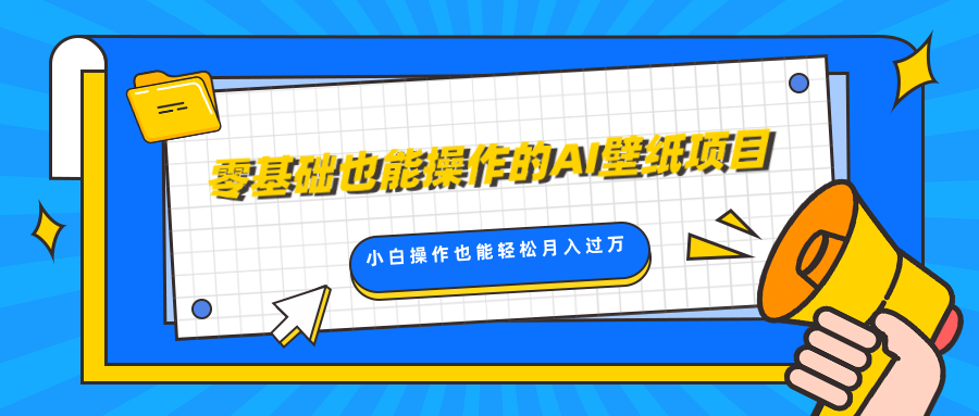 零基础也能操作的AI壁纸项目，轻松复制爆款，0基础小白操作也能轻松月入过万-靠谱项目库