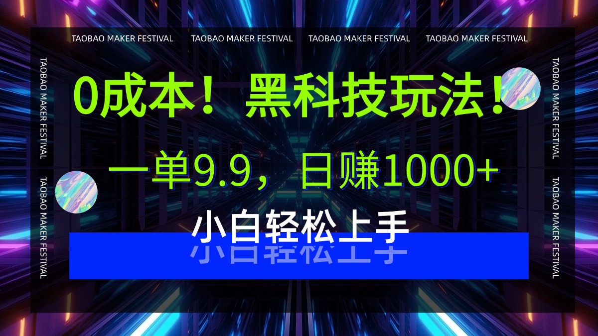 0成本!黑科技玩法,一单9.9,日赚1000+,小白轻松上手-靠谱项目库