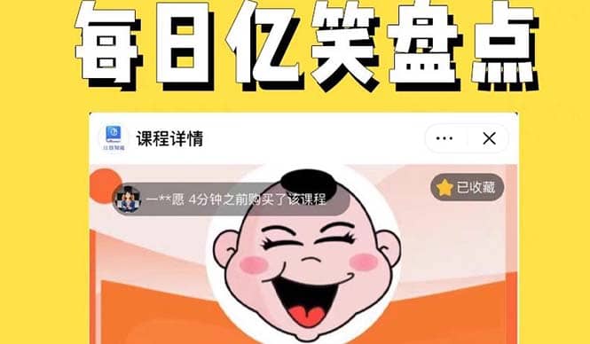 外面收费1699每日忆笑盘点类中视频账号玩法与技巧，不用你写文案，无脑操作-靠谱项目库