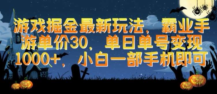 游戏掘金最新玩法，霸业手游单价30.单日单号变现1000+，小白一部手机即可【揭秘】-靠谱项目库