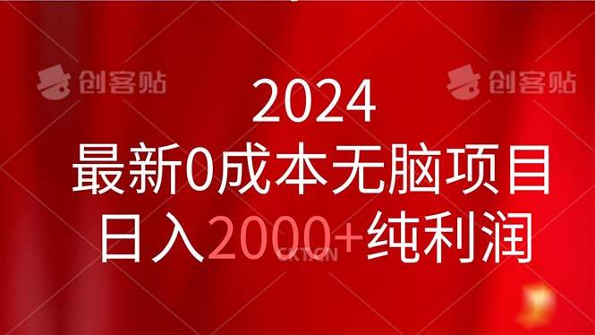 2024最新0成本无脑项目，日入2000+纯利润-靠谱项目库