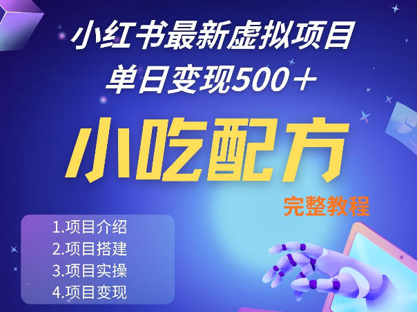 小红书最新小吃配方项目分享，独家秘诀，线上单日5张＋手把手的一个教学实操-靠谱项目库
