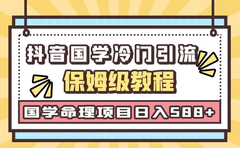 日引流50+，轻松日入500+，抖音国学玄学神秘学最新命理冷门引流玩法，无脑操作【揭秘】-靠谱项目库