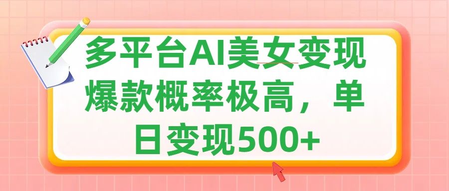 利用AI美女变现,可多平台发布赚取多份收益,小白轻松上手,单日收益500+,出爆款视频概率极高-靠谱项目库