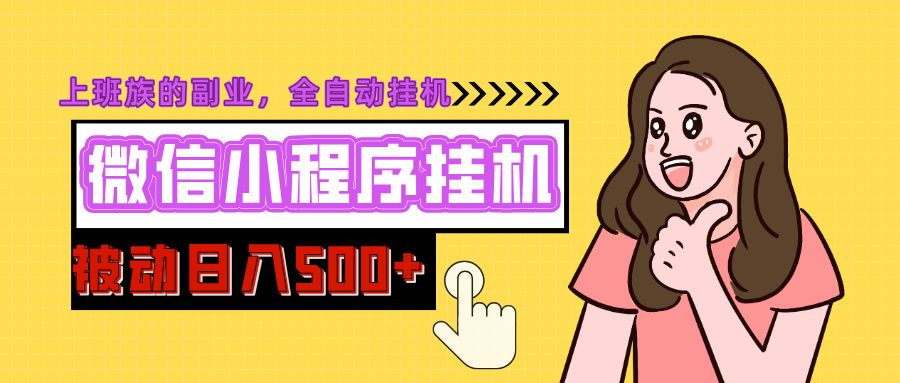 微信小程序挂机推广，日入500+，全自动被动收益-靠谱项目库