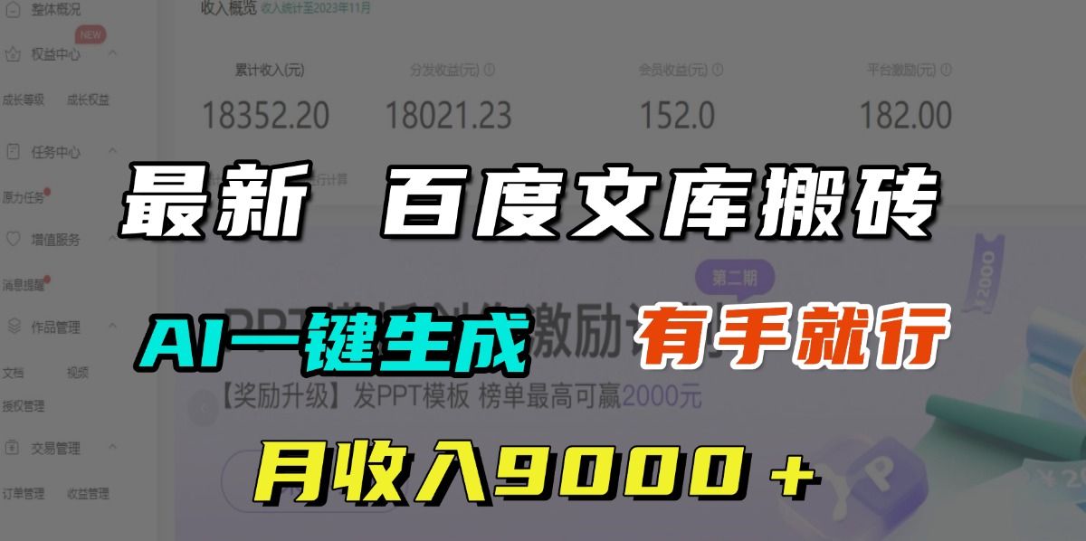 月收入9000+,最新百度文库搬砖,AI一键生成,有手就行-靠谱项目库