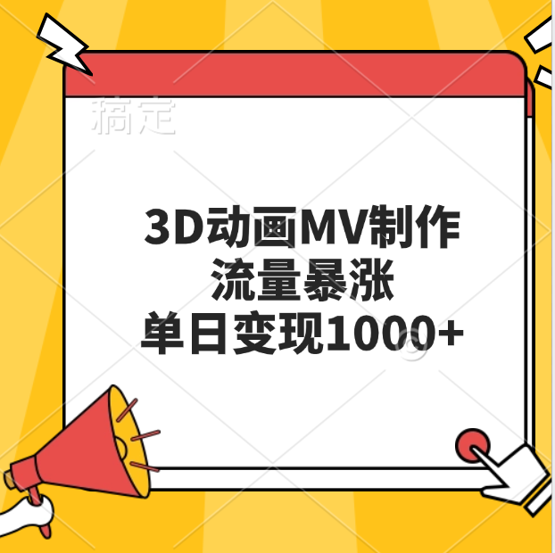 3D动画MV制作，流量暴涨，单日变现1000+-靠谱项目库