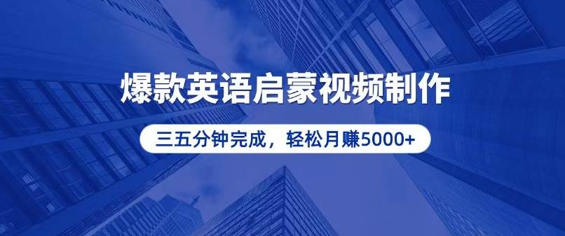 (13554期)零基础小白也能轻松上手,5分钟制作爆款英语启蒙视频,月入5000+-靠谱项目库