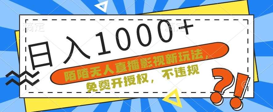 陌陌无人直播影视新玩法，免费开授权，不违规，单场收入1000+【揭秘】-靠谱项目库
