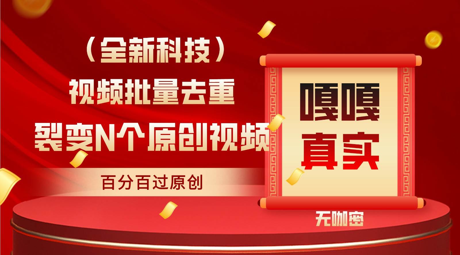 最新全自动去重技术，批量操作百分百过原创-靠谱项目库