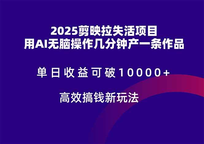 （14784期）2025剪映拉失活项目，单日收益可破10000+，用AI无脑制作作品，高效搞...-靠谱项目库