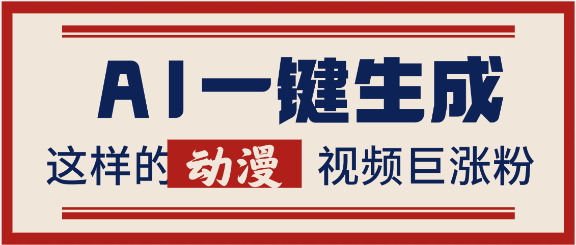 AI一键生成这样的动漫视频巨涨粉,多种变现方式,日入2000+-靠谱项目库