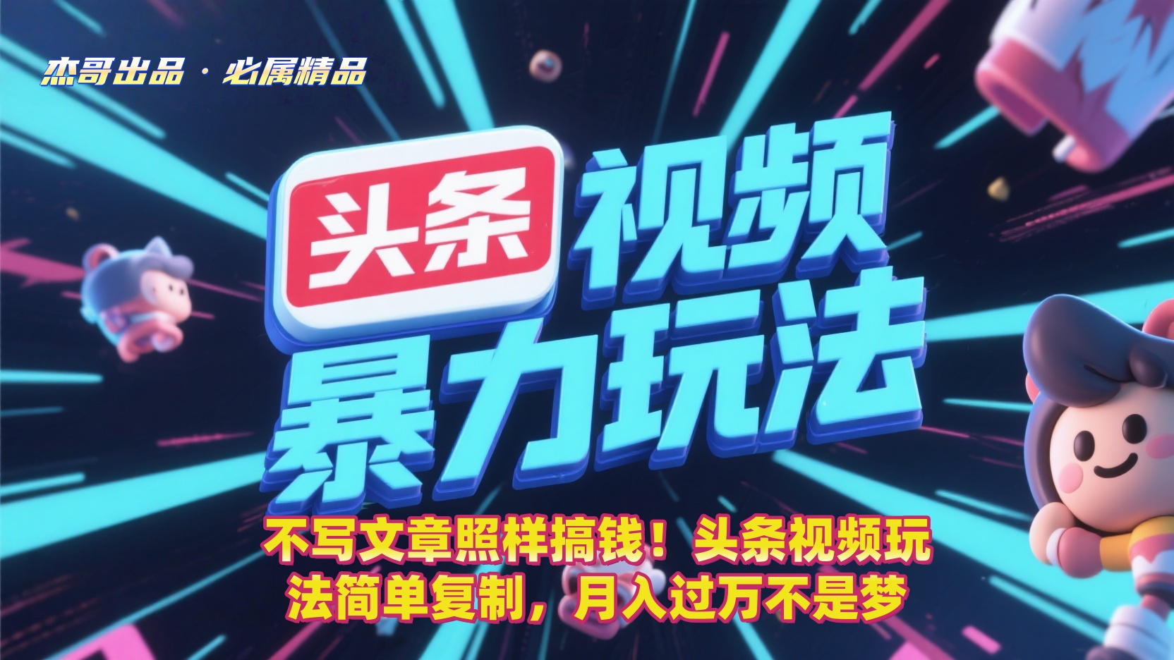不写文章照样搞钱!头条视频玩法简单复制,月入过万不是梦-靠谱项目库