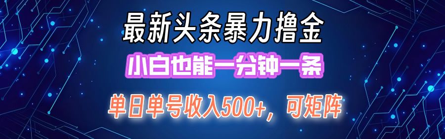 最新头条撸金,小白也能一分钟一条-靠谱项目库
